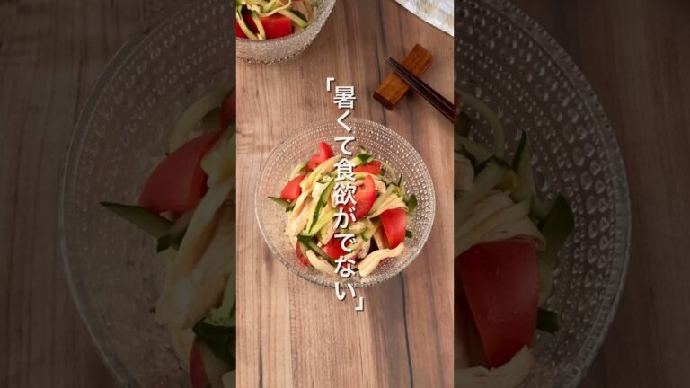 【夏バテで食べれる🎶ヘルシーサラダ🥗】 #ダイエットレシピ #簡単レシピ #サラダ #ささみレシピ