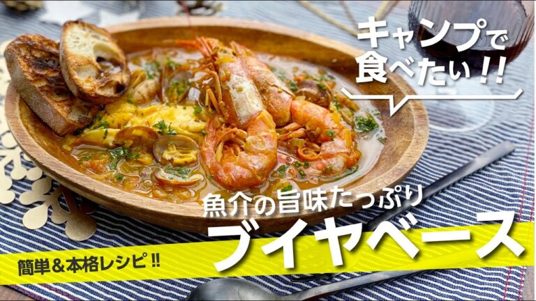 【キャンプ飯】魚介の旨味たっぷり『ブイヤベース』寒い時期に温まる！簡単に本格的な旨さ！ Bouillabaisse【簡単レシピ】