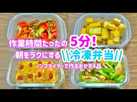 【作業時間５分】ノンフライヤーで作る1週間の冷凍おかずストック【朝起きて詰めるだけ】