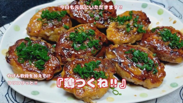 ビールとごはん‼どっちをお代わりする『なんこつ鶏つくね』【おうちごはん】を楽しもう#鶏つくね ＃焼き鳥レシピ#vlog