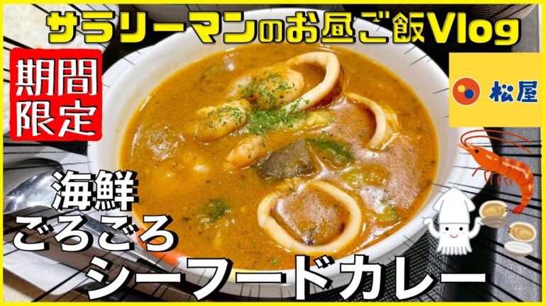 【松屋】【海鮮ごろごろ シーフードカレー✨】海鮮がたっぷり入った旨味凝縮シーフードカレー‼️【新商品レビュー☝️✨】【ぼっち系サラリーマンのお昼ごはんvlog‼️ 】【飯動画】