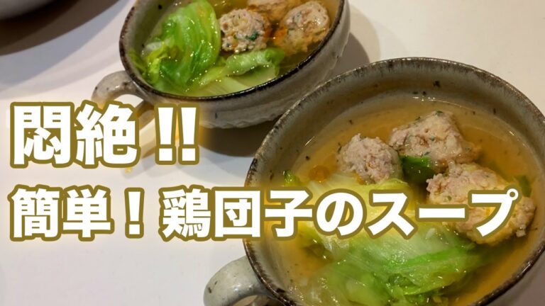 悶絶！おうちで簡単 鶏団子とレタスのスープ