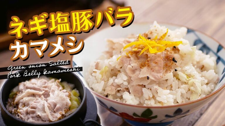 豚の旨味ががっつり染み込む「ネギ塩豚バラ釜飯」