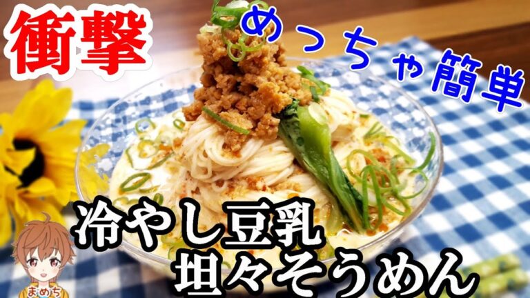 【そうめんレシピ】スープをアレンジ❕冷やし豆乳坦々そうめんスープの作り方【まめち】