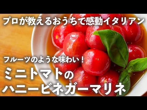 新感覚【 ミニトマトのハニービネガーマリネ 】は3つの調味料で漬けるだけで フルーツ のような味わいに！ プロが教える 、おうちで感動 イタリアン #5｜ kufura   [ クフラ ]