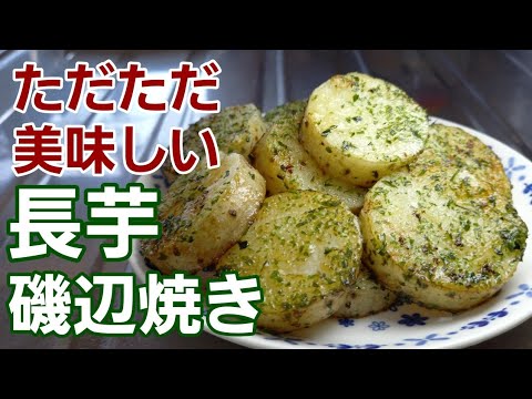 【長芋磯辺焼き】皮ごと食べてください！バターとほんのり醤油も加わって美味しいと子供が沢山食べてくれたレシピ♪