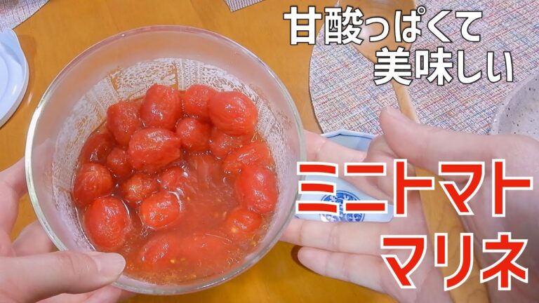 【かんたん料理】暑い夏にピッタリ！ミニトマトのマリネ