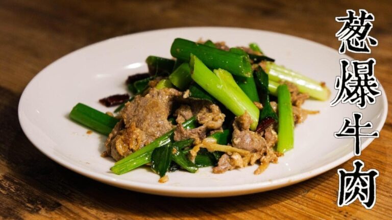 10分クッキング・ネギたっぷり牛肉炒め「葱爆牛肉」台湾家庭料理 Scallion Beef Stir Fry