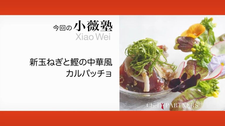 〈新玉ねぎと鰹の中華風カルパッチョ〉「ローズ上海」小薇 料理塾＿7【もっと美味しい健康へ／シェフパートナーズ】