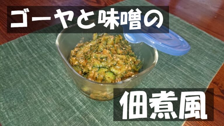 ゴーヤでご飯のお供！ゴーヤと味噌の佃煮風