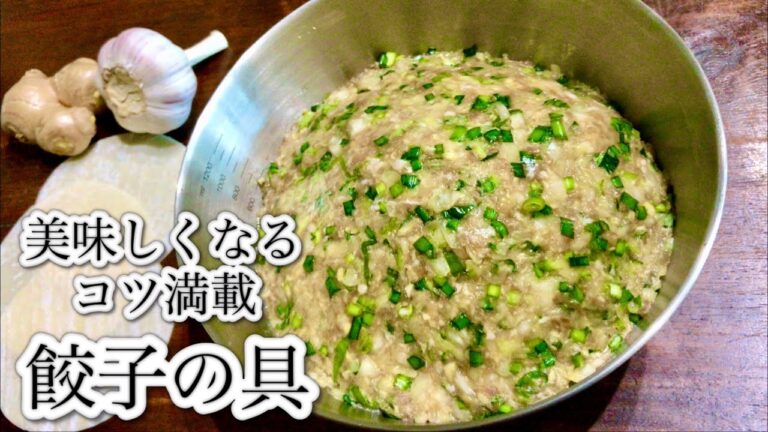 【永久保存版】餃子の餡の作り方 How to make Dumpling Filling (Japanese Gyoza)