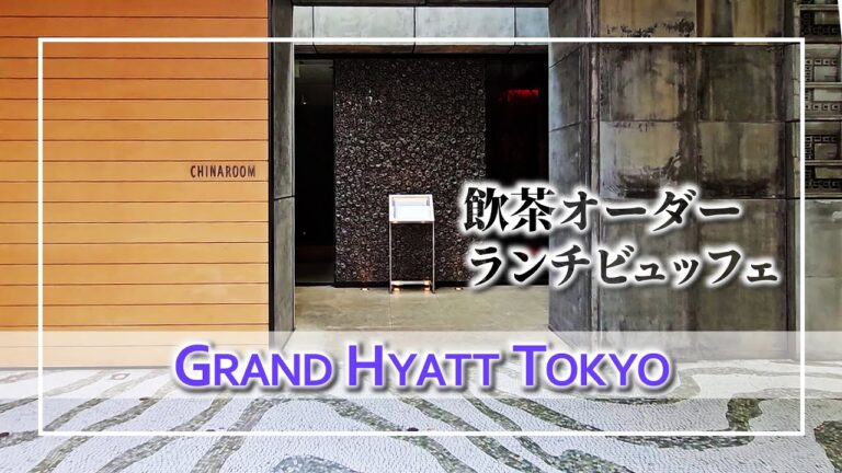 【オーダービュッフェ】飲茶オーダーランチビュッフェ チャイナルーム：Grand Hyatt Tokyo