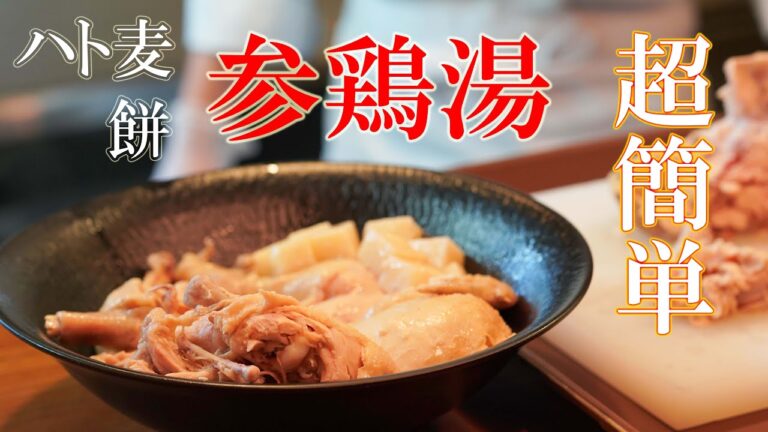 超簡単！！炊飯器で作る【参鶏湯】漢方不使用の優しい味付け　今話題の【ハト麦】入りで美容効果も抜群