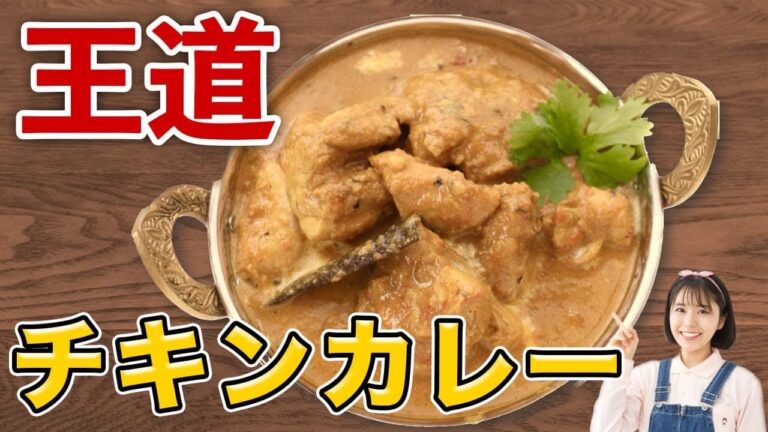 万人ウケ間違いなし！スパイスから作る激うまチキンカレー【本気カレーレシピ】