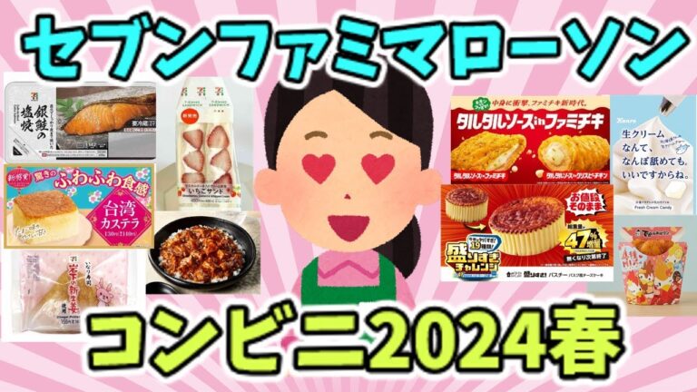 【有益スレ】コンビニ　2024春の商品を語ろう【ガルちゃん】