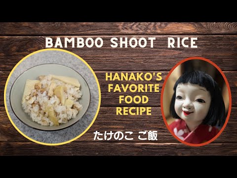 おこげが美味しい【たけのこご飯】☆キモカワ華子の料理教室☆   #japanesecooking#cooking#手料理#煮物#家庭料理#おもてなし料理#Bambooshoot