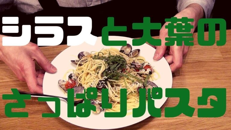 大葉香る激うましらすパスタ！【イタリアン/料理/パスタ】