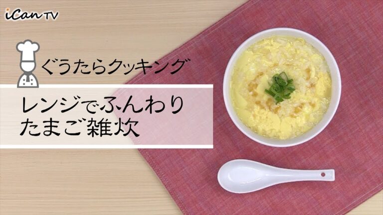 レンジでふんわりたまご雑炊で元気回復😉【ぐうたらクッキング：iCan TV】