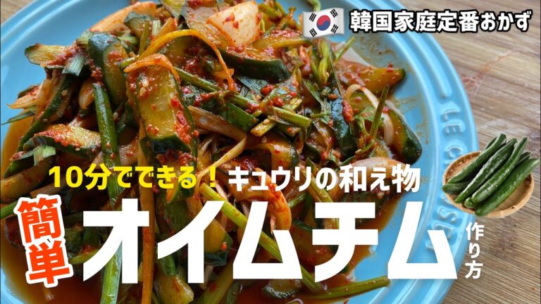 10分でできる！韓国の定番おかずキュウリの和え物(オイムチム)作り方