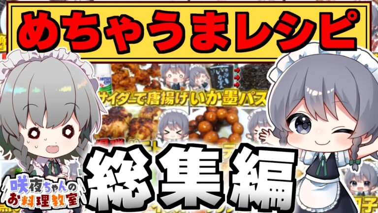 【料理】咲夜ちゃんの簡単めちゃうま料理作り！究極レシピ総集編【ゆっくり実況】【ゆっくり料理】