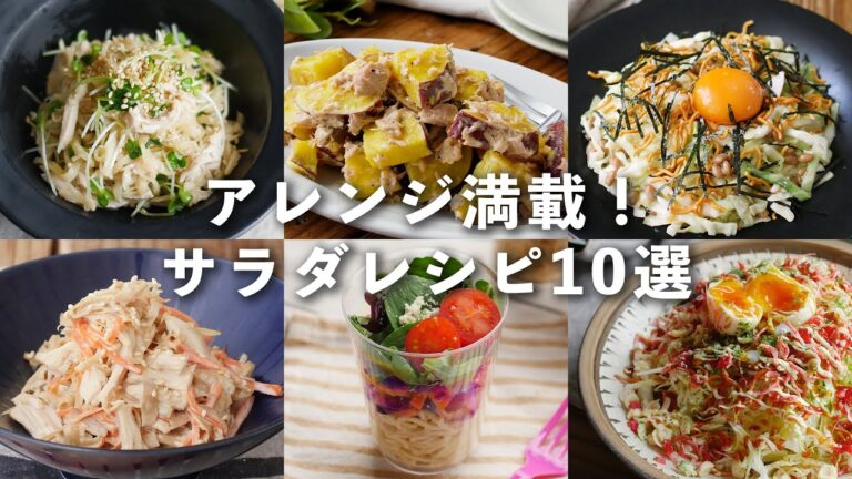 【サラダレシピ10選】ボリューム満点！食べ応え抜群！ #サラダ #レシピ #おかず