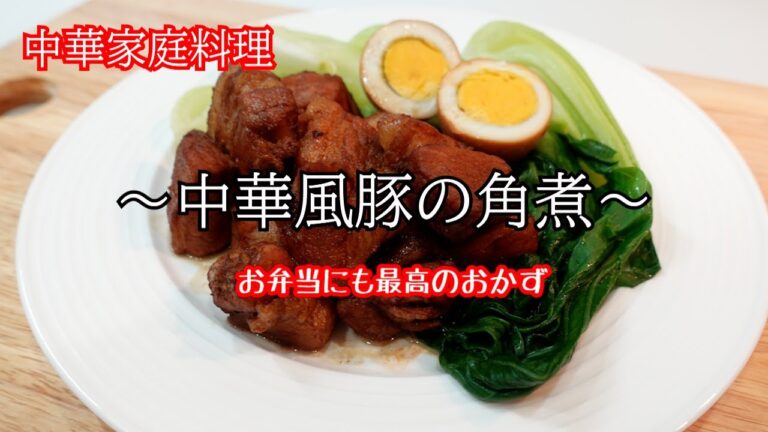 ～中華風豚の角煮～（红烧肉）お弁当にも最高のおかず