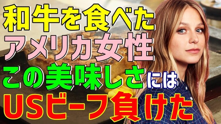 【海外の反応】「アメリカ産牛肉が世界で一番美味しいはず！」と自負していたアメリカ人が日本で和牛を食べた結果⇒こんなの知らなかった！（海外から見た日本）