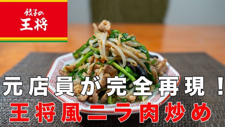 【削除覚悟】王将元店員がニラ肉のレシピの秘密教えます！王将風ニラ肉の作り方!