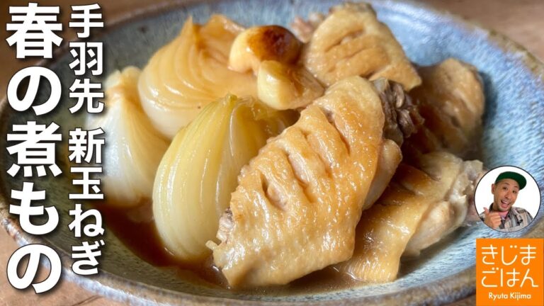 新たまねぎが短時間でとろとろ【新玉ねぎと 手羽先の煮物】鶏肉の手羽先の下処理から紹介!