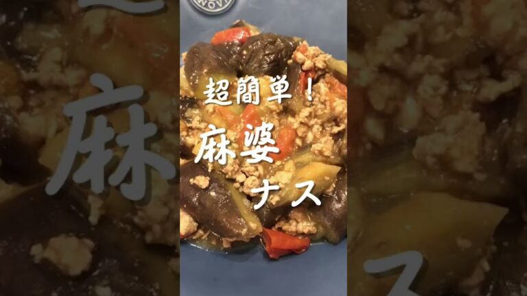 超簡単！本格麻婆ナスの作り方