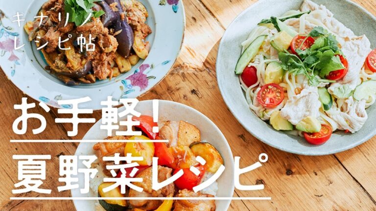 【夏のお手軽レシピ✨】サバ缶とレンジ蒸しなすの香味和え、夏野菜と鶏の黒酢丼、具だくさんエスニック和え麺の作り方｜夏野菜、おうちごはん、夏レシピ｜キナリノレシピ帖