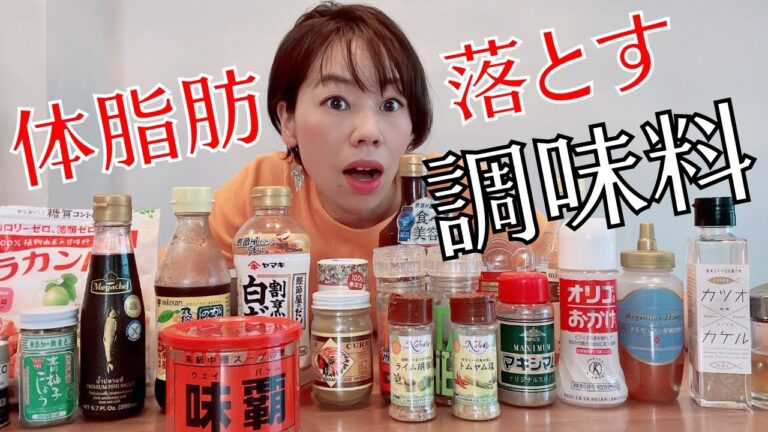 【痩せるオススメ調味料】体脂肪を落としたいなら調味料の見直しを！お勧め調味料１０選