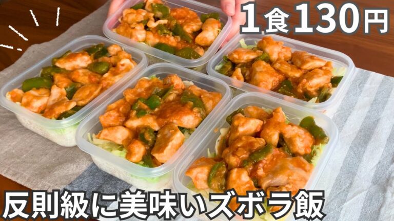 【1食130円】鶏むね肉を反則級に美味しくする！平日5日分の弁当を作り置き冷凍【鶏チリ】