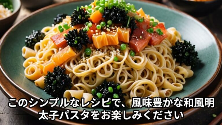 和風明太子パスタの作り方