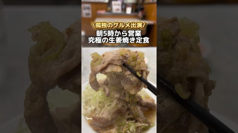 朝5時から営業 究極の生姜焼き定食