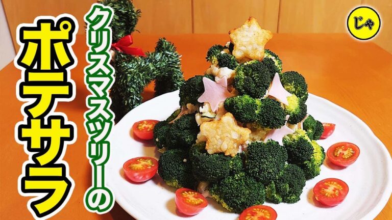 かわいい！美味しい！簡単！　クリスマスに最適【クリスマスツリーのポテトサラダ】　お酒にも合うよ☆ [Christmas tree potato salad]