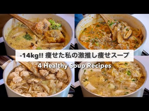 SUB）【痩せるスープ🔥】満腹食べても14キロ‼︎痩せた、大満足できる減量スープレシピ4品🍲🥘｜ダイエットレシピ｜Healthy Soup Recipes For Weight Loss【ダイエット】