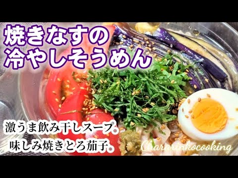 人気！味しみしみ焼き茄子の冷やしそうめん！やみつき飲み干しスープ！簡単素麺アレンジレシピ/そうめん茹で方