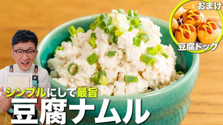 罪悪感ゼロな”無限豆腐ナムル”♪がっつり派さん用に”やみつき豆腐ドッグ”もご紹介