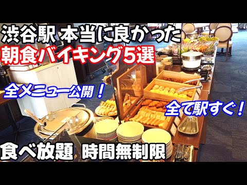 【渋谷駅 朝食バイキング５選】本当に良かった渋谷駅直結の時間無制限で食べ放題！利便性抜群の朝食ビュッフェ５つの全メニュー公開。ホスピタリティー素晴らしく快適な朝が始まる。