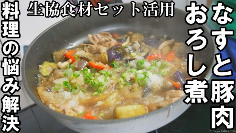 生協茄子と豚肉のおろし煮レシピ