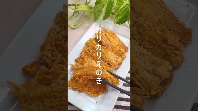 カリカリ食感◎無限えのきレシピ #shorts