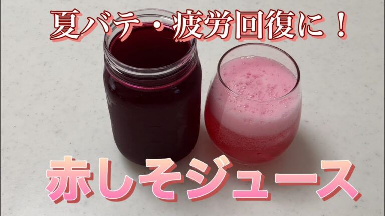 【料理】暑い夏を乗り切る、赤しそジュースを作ります