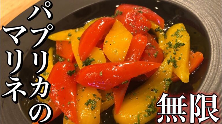 【無限シリーズ】パプリカのマリネの作り方 無限に食べれる絶品おつまみレシピ How to make marinated paprika 簡単おつまみ・ダイエットレシピ 白ワインに合わせて下さい