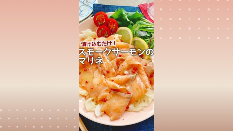 スモークサーモンマリネ/Smoked salmon marinade