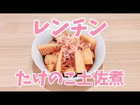 レンジでたけのこ土佐煮が簡単に作れます