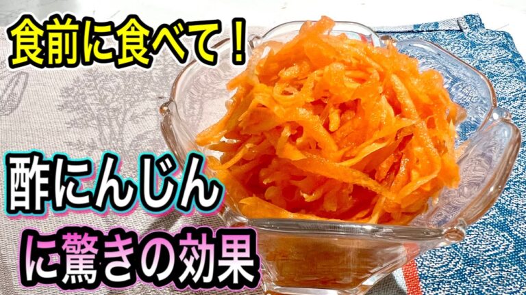 【酢にんじん健康法】老眼・糖化・内臓脂肪が気になる方へ！食前の一皿始めてみて！