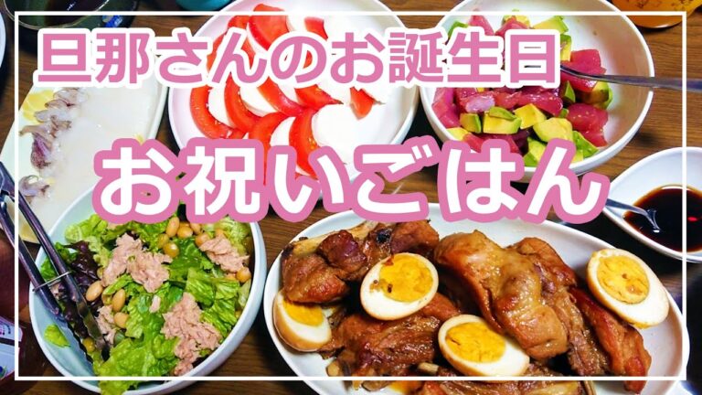 【誕生日ディナー】簡単！豪華なお祝い料理レシピ/旦那さんのお誕生日に作るアラフォー主婦の料理vlog