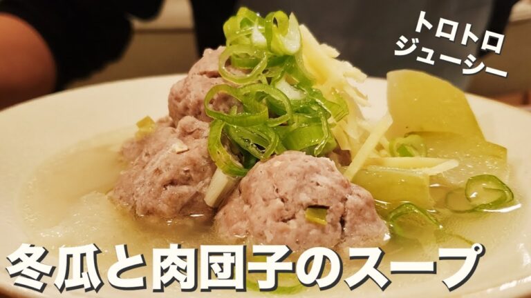 【肉団子】【冬瓜】おかずになるスープ『冬瓜と肉団子スープ』トロトロが美味しい