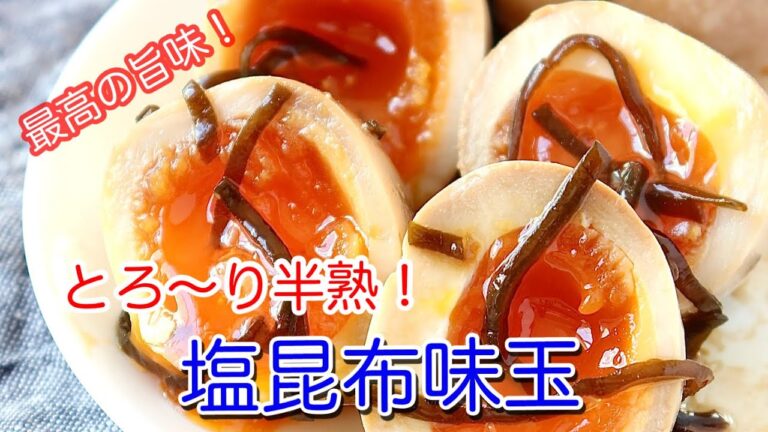 最高の旨味！塩昆布味玉【節約ごはん おうちごはん おかず 料理 レシピ 簡単レシピ 今日のごはん 作り置き】